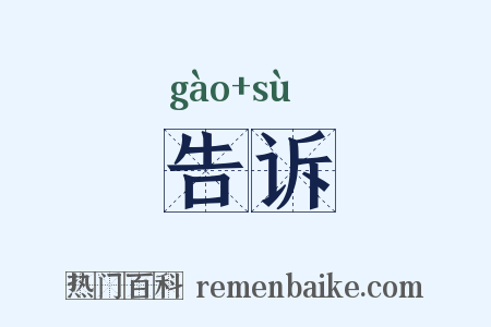 告诉是什么意思的图片